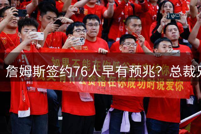詹姆斯签约76人早有预兆？总裁兄弟晒高中合照埋下伏笔