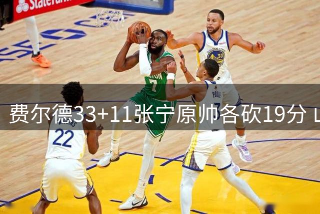 费尔德33+11张宁原帅各砍19分 山西力克肯帝亚